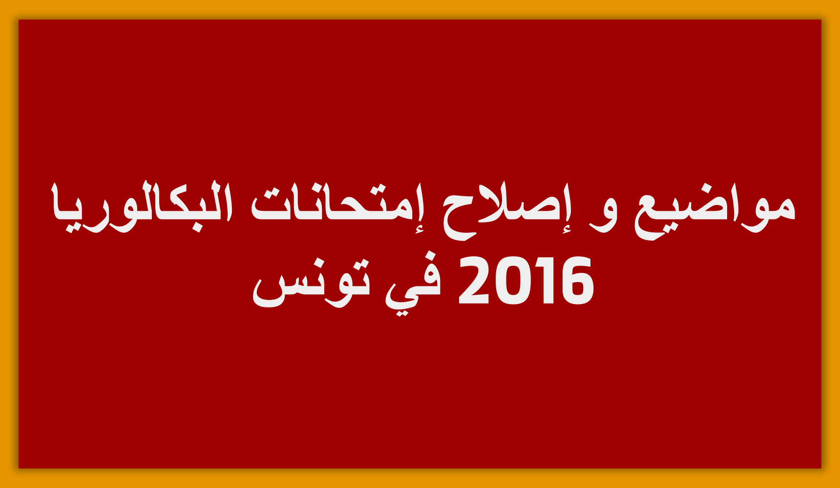 مواضيع واصلاح امتحانات البكالوريا 2016 في تونس