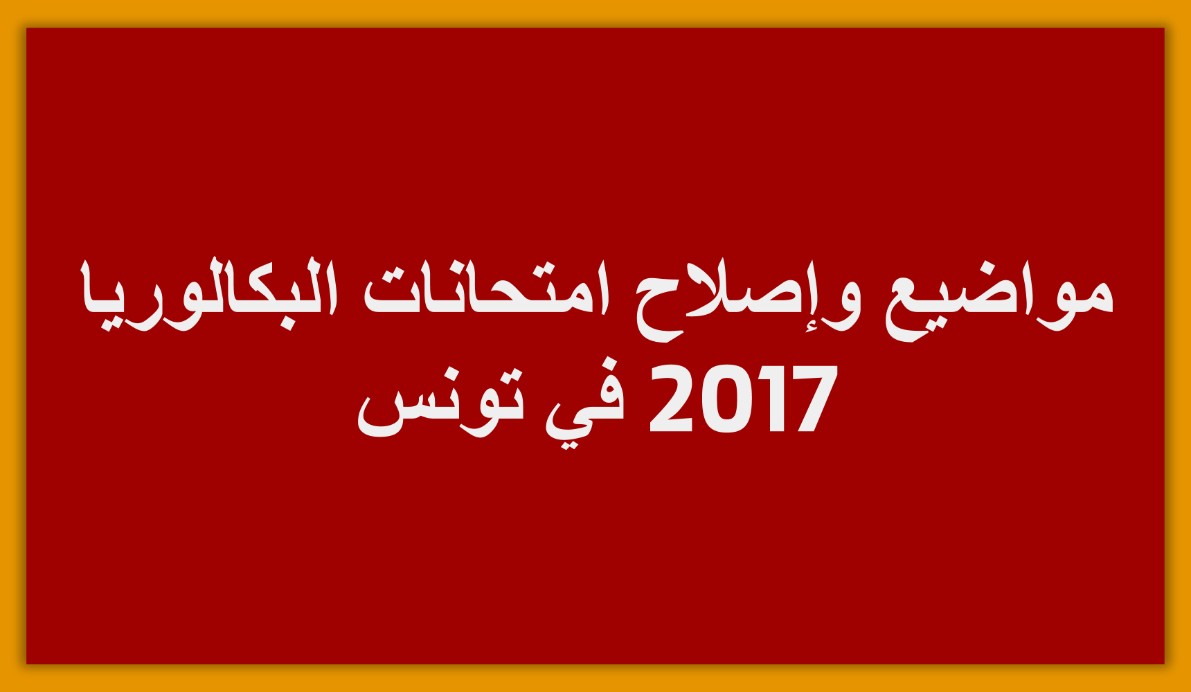 مواضيع واصلاح امتحانات البكالوريا 2017 في تونس