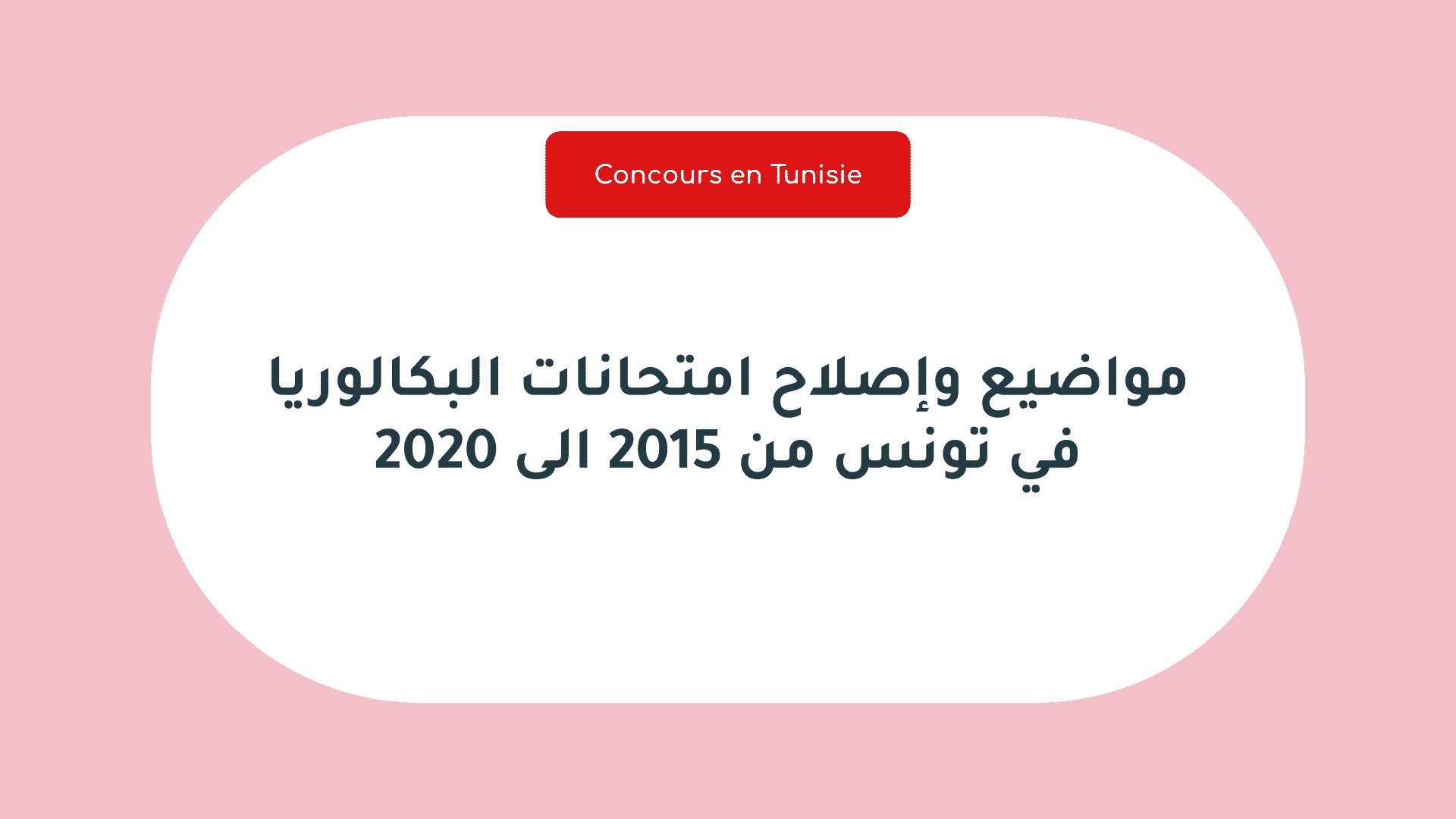 مواضيع وإصلاح امتحانات البكالوريا في تونس من 2015 الى 2020