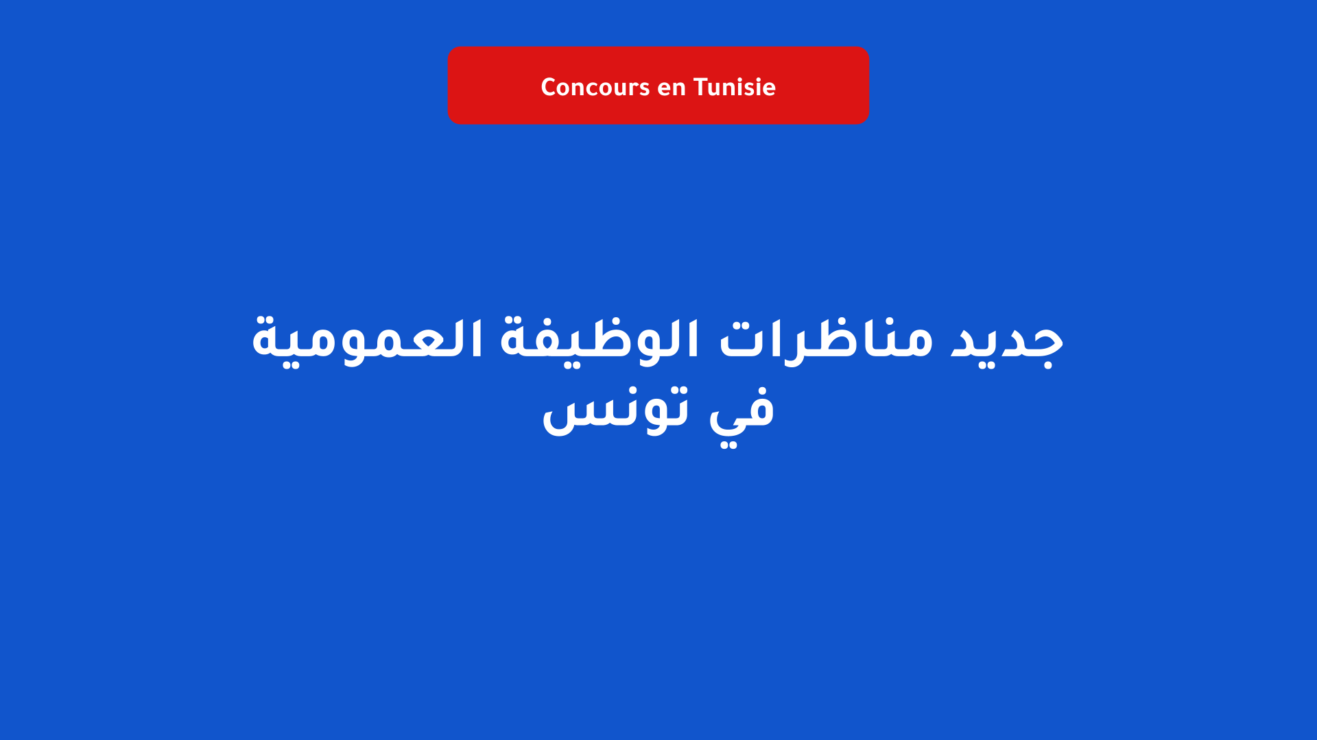 جديد مناظرات الوظيفة العمومية في تونس