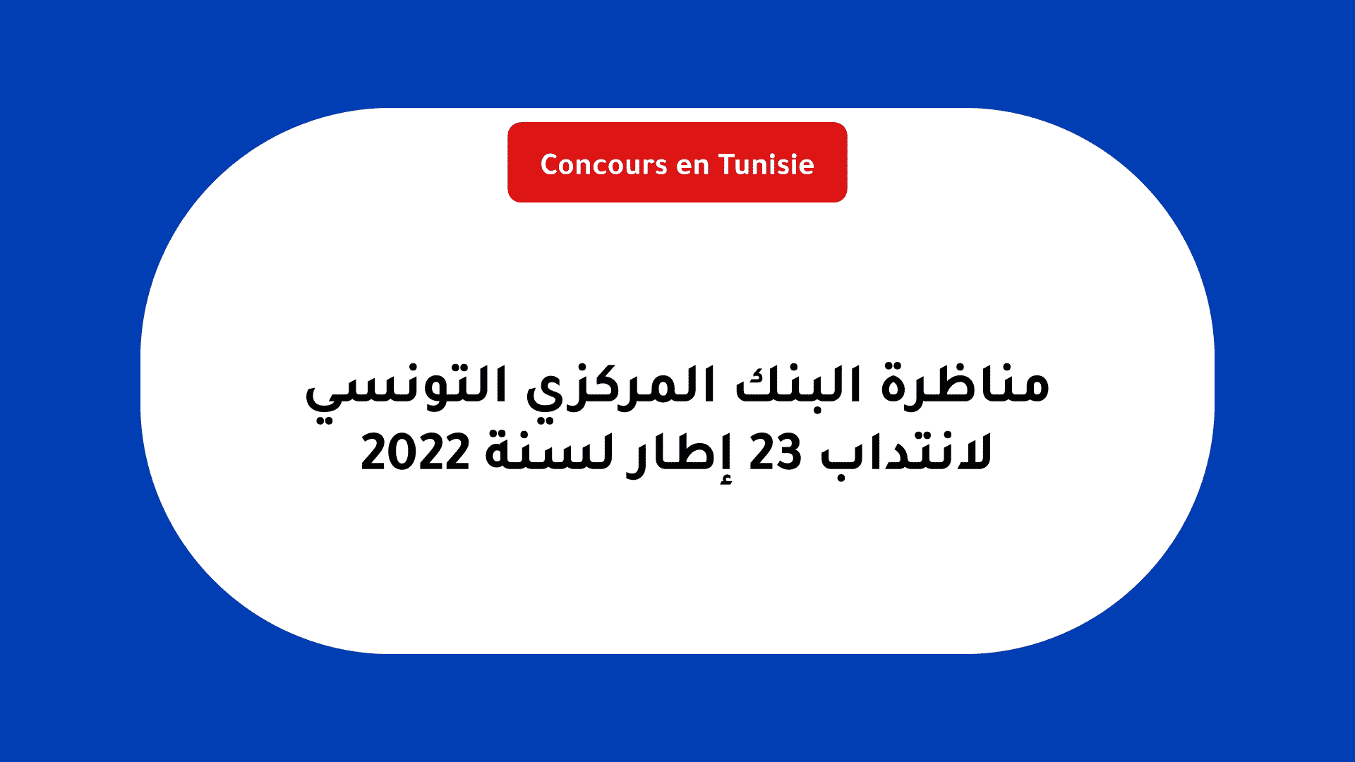مناظرة البنك المركزي التونسي 2022