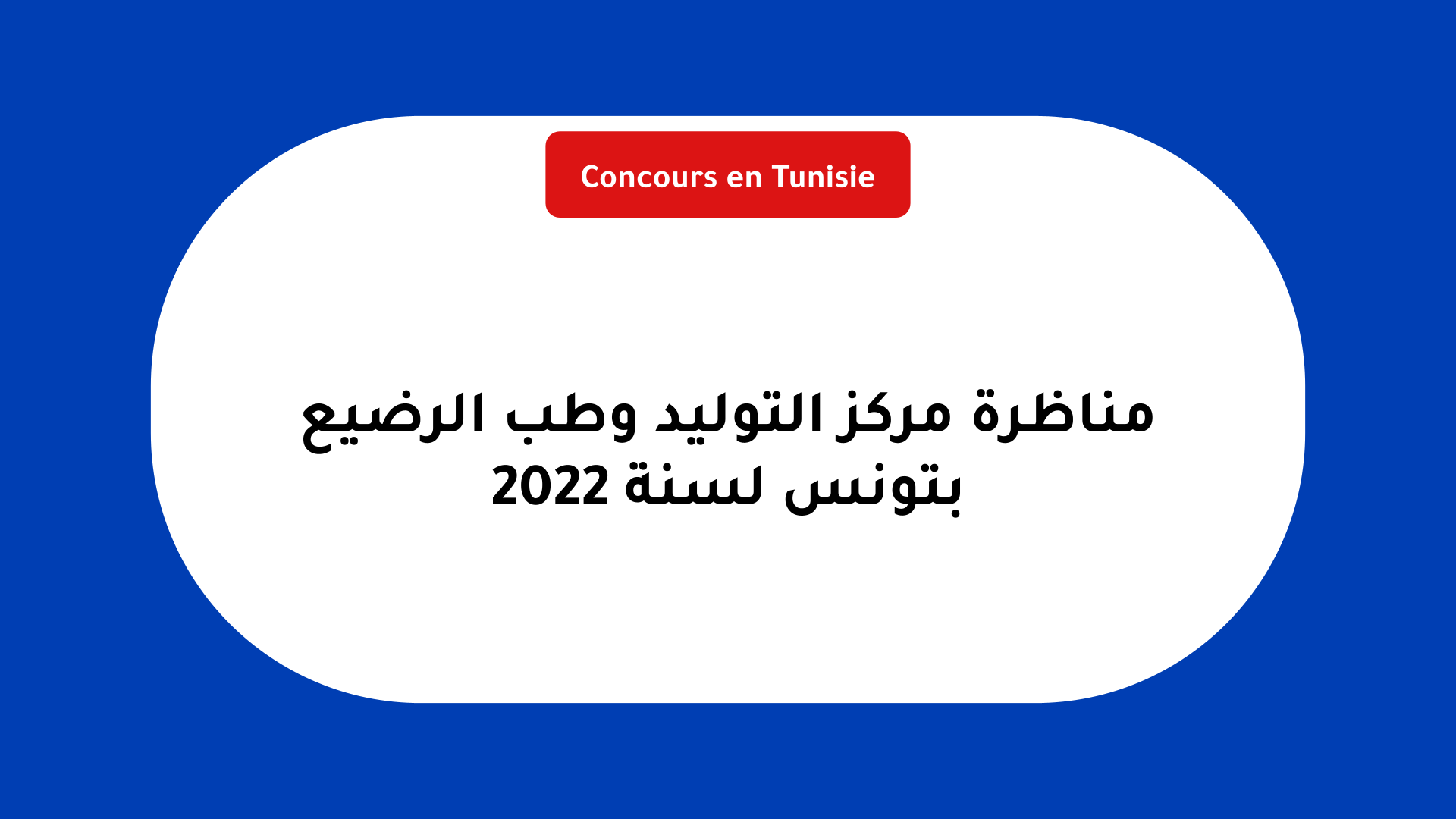 مناظرة مركز التوليد وطب الرضيع بتونس 2022